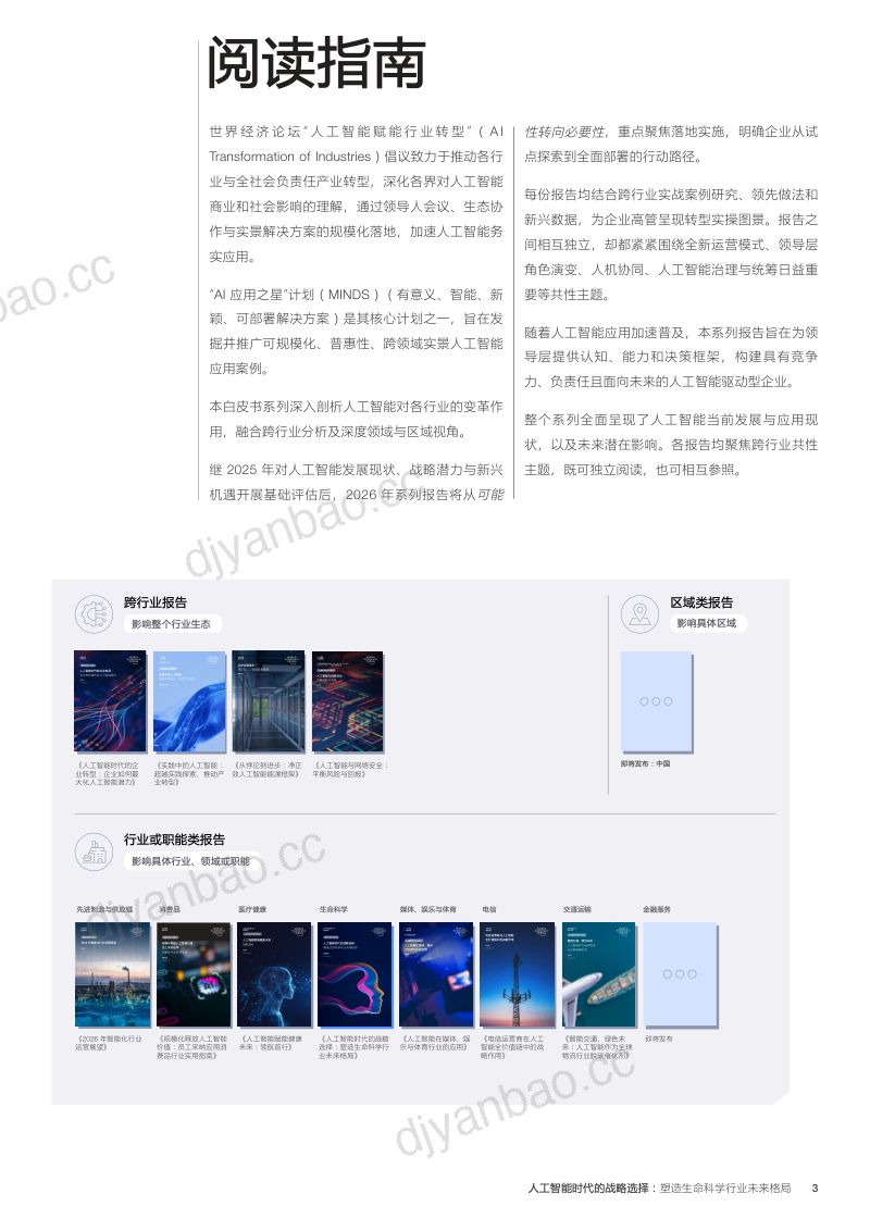 世界经济论坛2026人工智能时代的战略选择塑造生命科学行业未来格局洞察报告32页 第3页