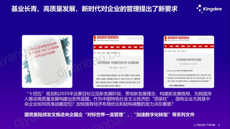 金蝶新理念新技术新管理打造世界一流财务管理体系 第2页