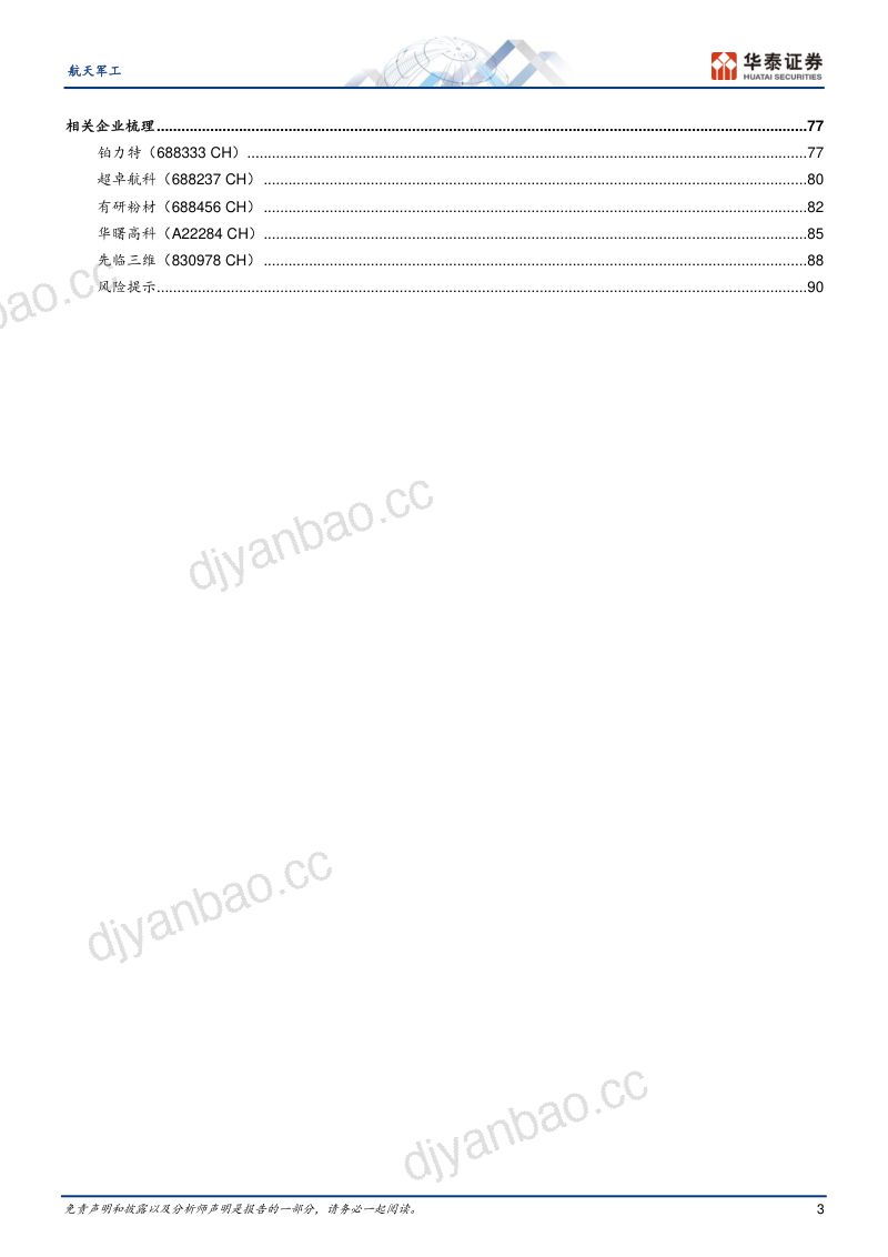 航天军工行业专题研究金属增材制造从01迈向1N-23022293页 第3页