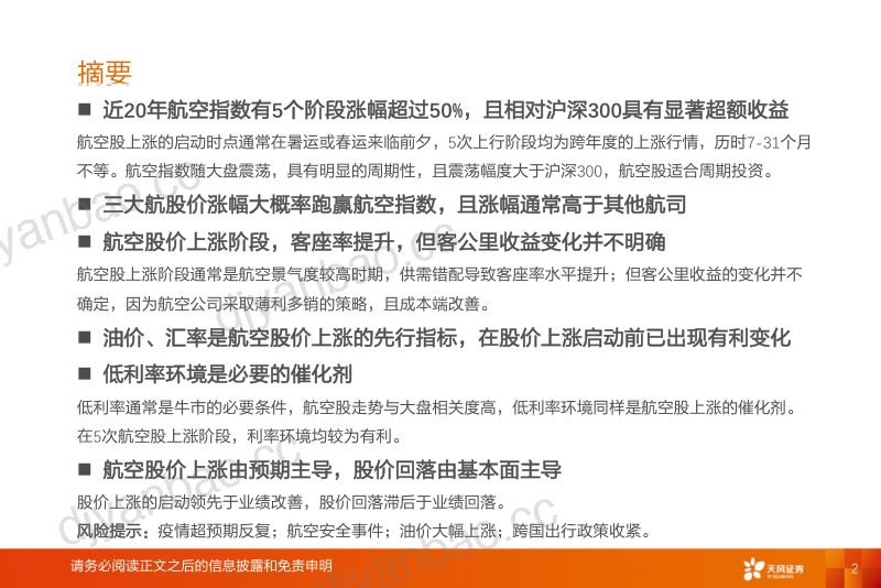 航空机场行业深度研究航空投资要点复盘-22061520页 第2页