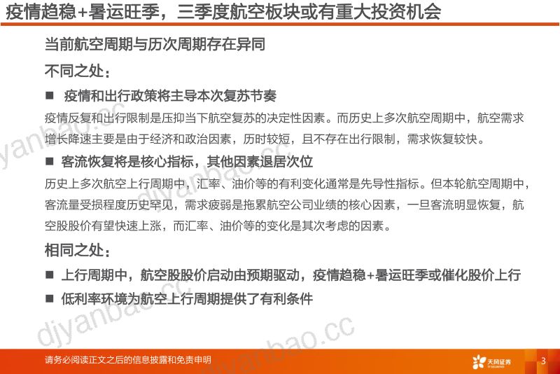 航空机场行业深度研究航空投资要点复盘-22061520页 第3页
