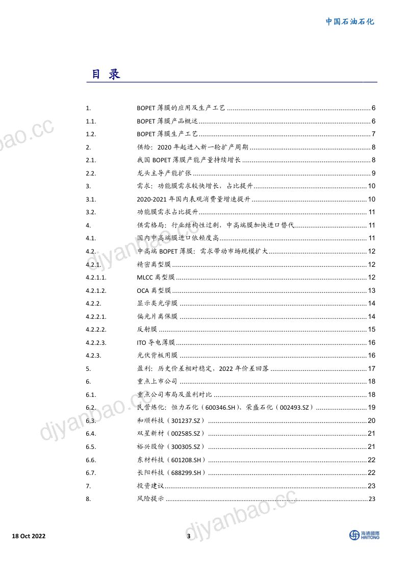 石油石化行业专题报告聚酯薄膜中高端膜加快进口替代-22101831页 第3页