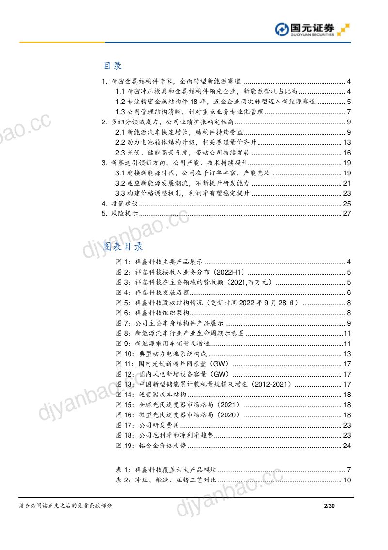 祥鑫科技好赛道搭配好客户新能源助推快成长-22100830页 第2页
