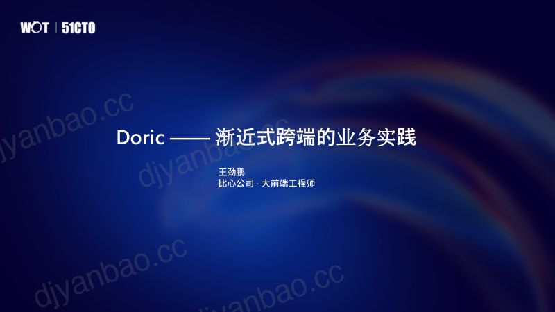 比心王劲鹏Doric渐近式跨端的业务实践 第2页