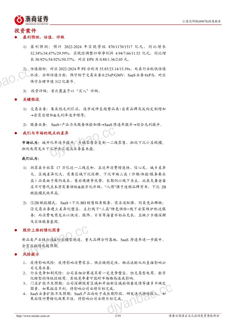 汇通达网络赋能两端打造通路引领下沉零售数智革新-22092439页 第2页