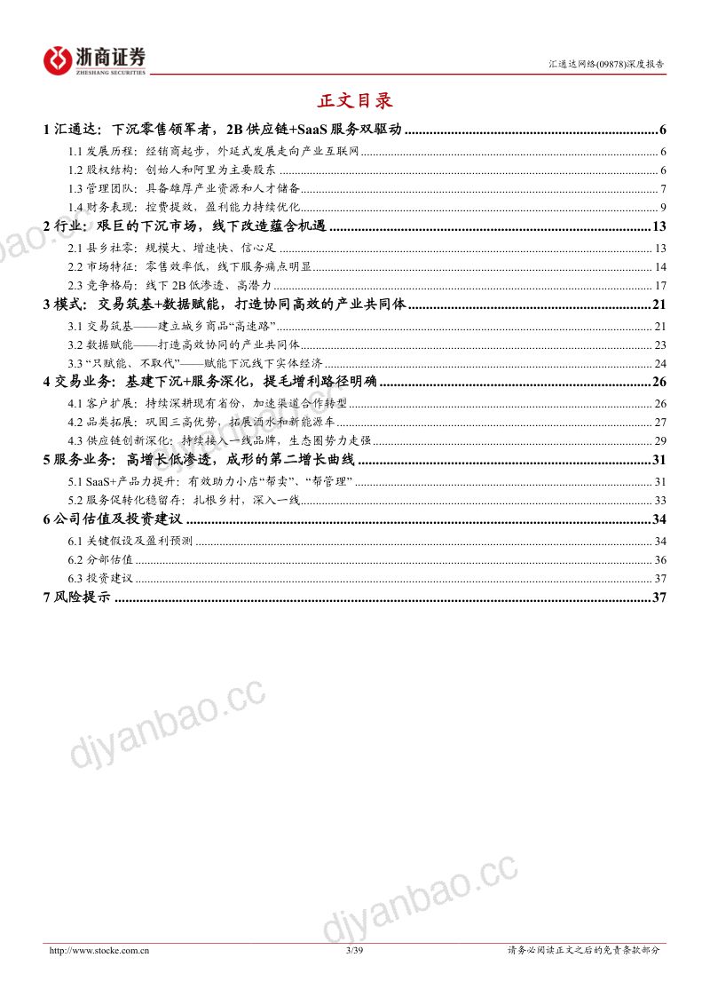汇通达网络赋能两端打造通路引领下沉零售数智革新-22092439页 第3页