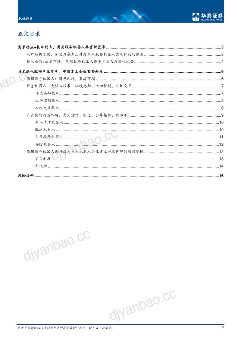 机械设备行业专题研究商用服务机器人曙光已现蓝海可期-22010516页 第2页