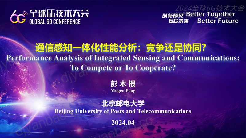 彭木根通信感知一体化性能分析竞争还是协同 第2页