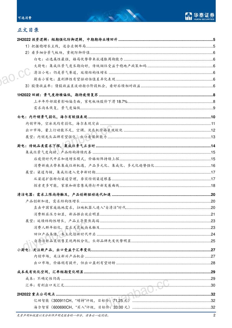 家用电器行业疫情景气度持续偏低中期期待业绩回升-22053037页 第2页