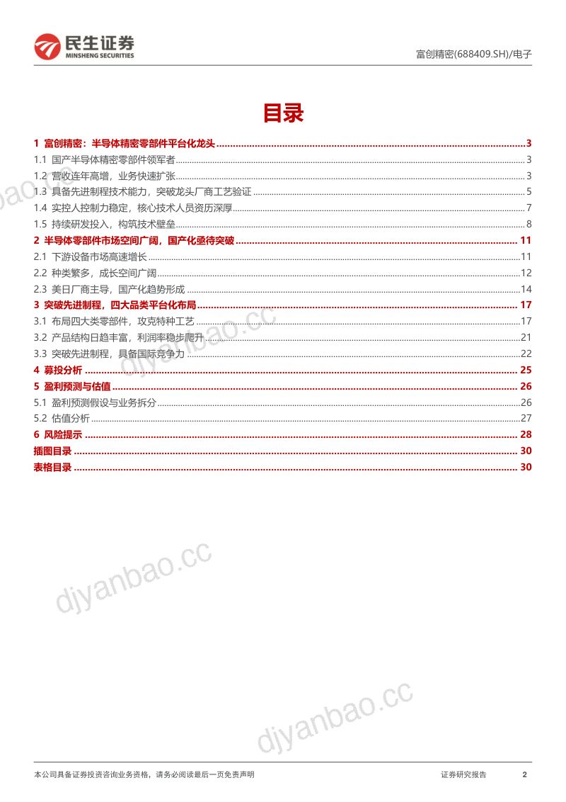 富创精密平台型布局零部件领军-22093032页 第2页