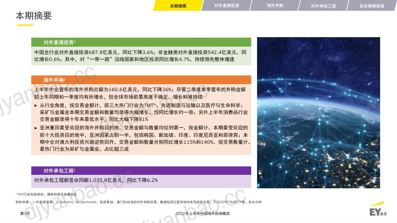 安永2022年上半年中国海外投资概览27页 第3页