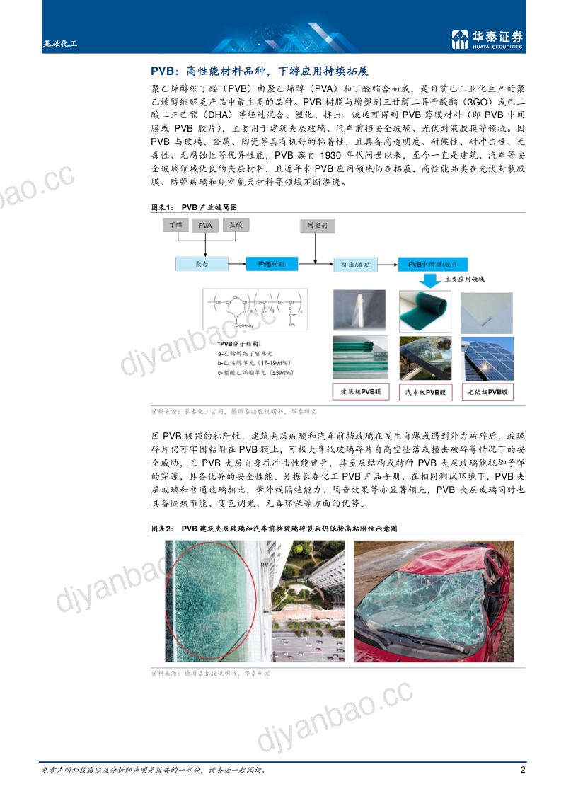 基础化工行业PVB国产化风起BIPV带来新需求-22042115页 第2页
