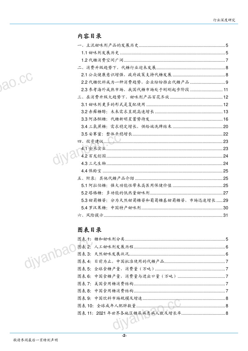 基础化工行业深度研究代糖消费升级趋势下产品百花齐放-22041033页 第2页