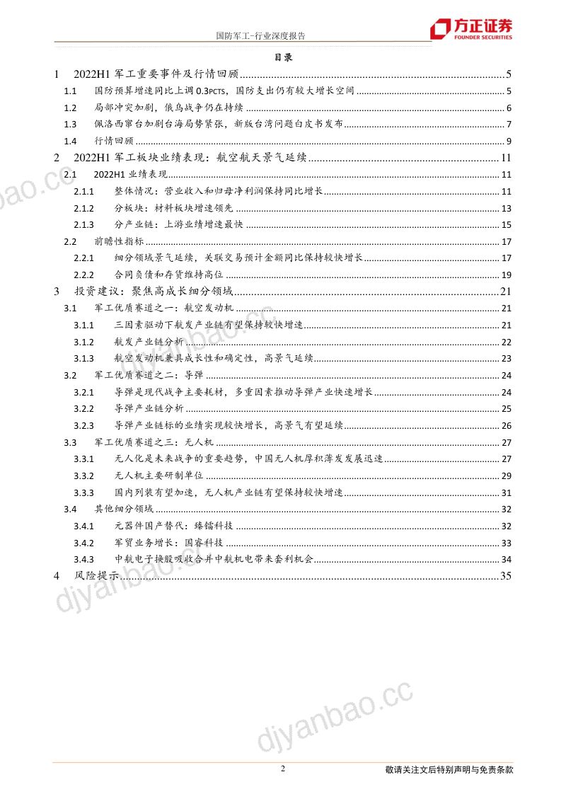 国防军工行业航空航天景气延续聚焦高成长领域-22090336页 第2页