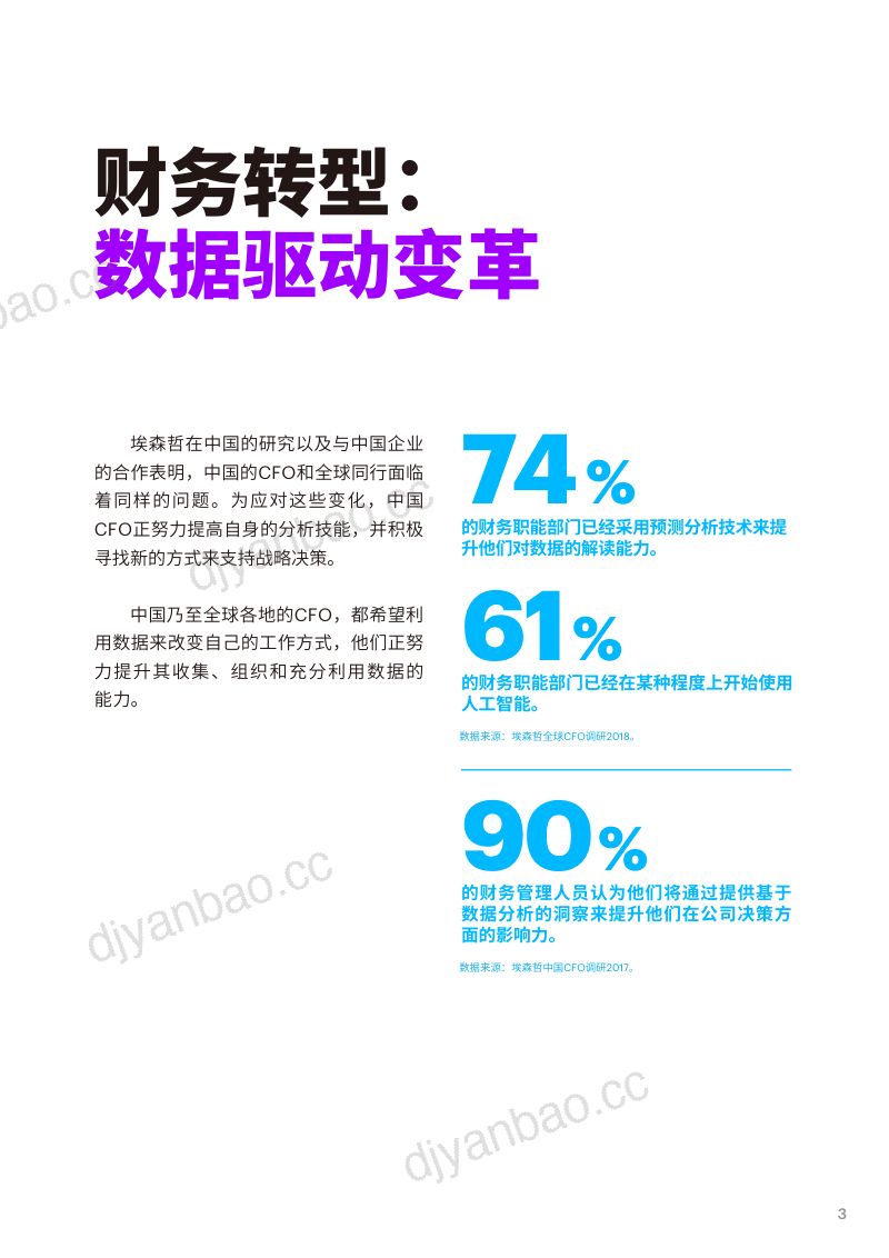 埃森哲数字时代的CFO新角色新价值16页 第3页