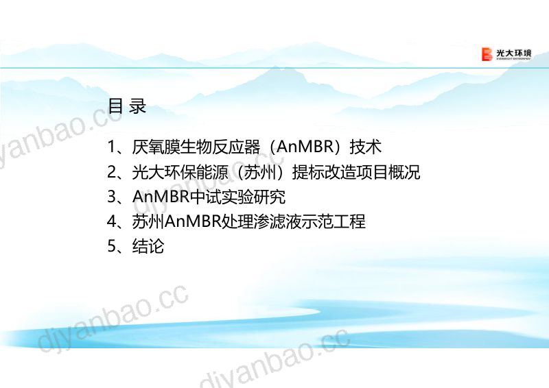 厌氧膜生物反应器AnMBR处理垃圾渗滤液示范工程-光大环境技术研究院-郑晓宇 第2页