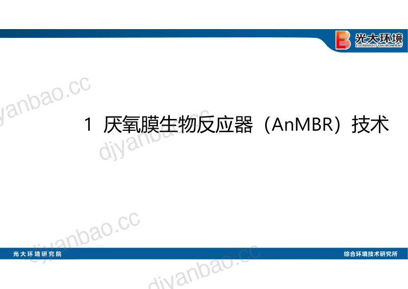 厌氧膜生物反应器AnMBR处理垃圾渗滤液示范工程-光大环境技术研究院-郑晓宇 第3页
