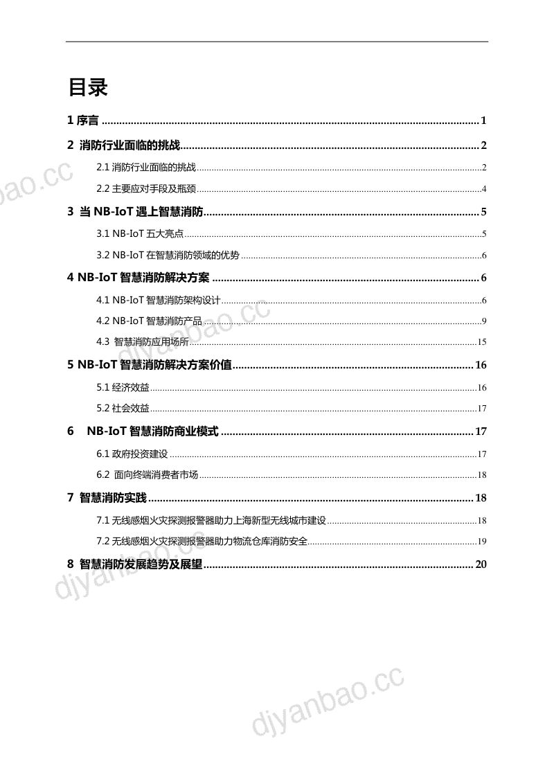 华为NB-IoT智慧消防解决方案白皮书24页 第2页