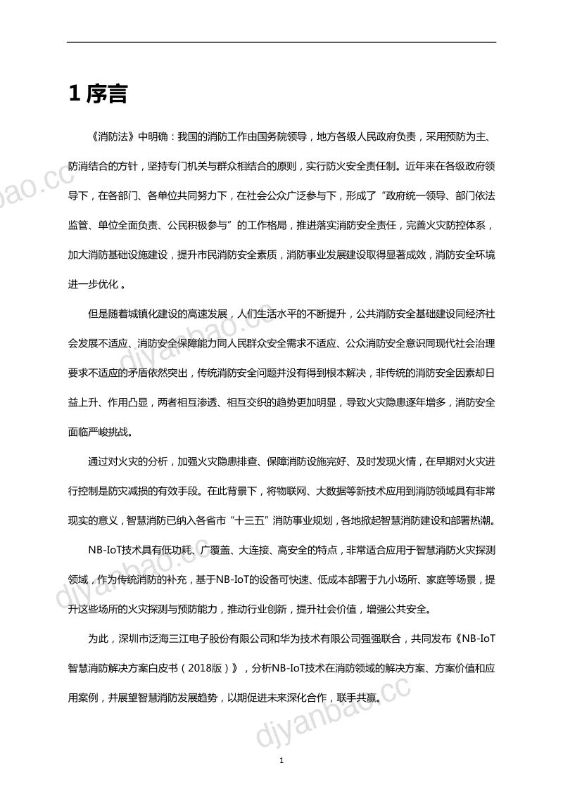 华为NB-IoT智慧消防解决方案白皮书24页 第3页