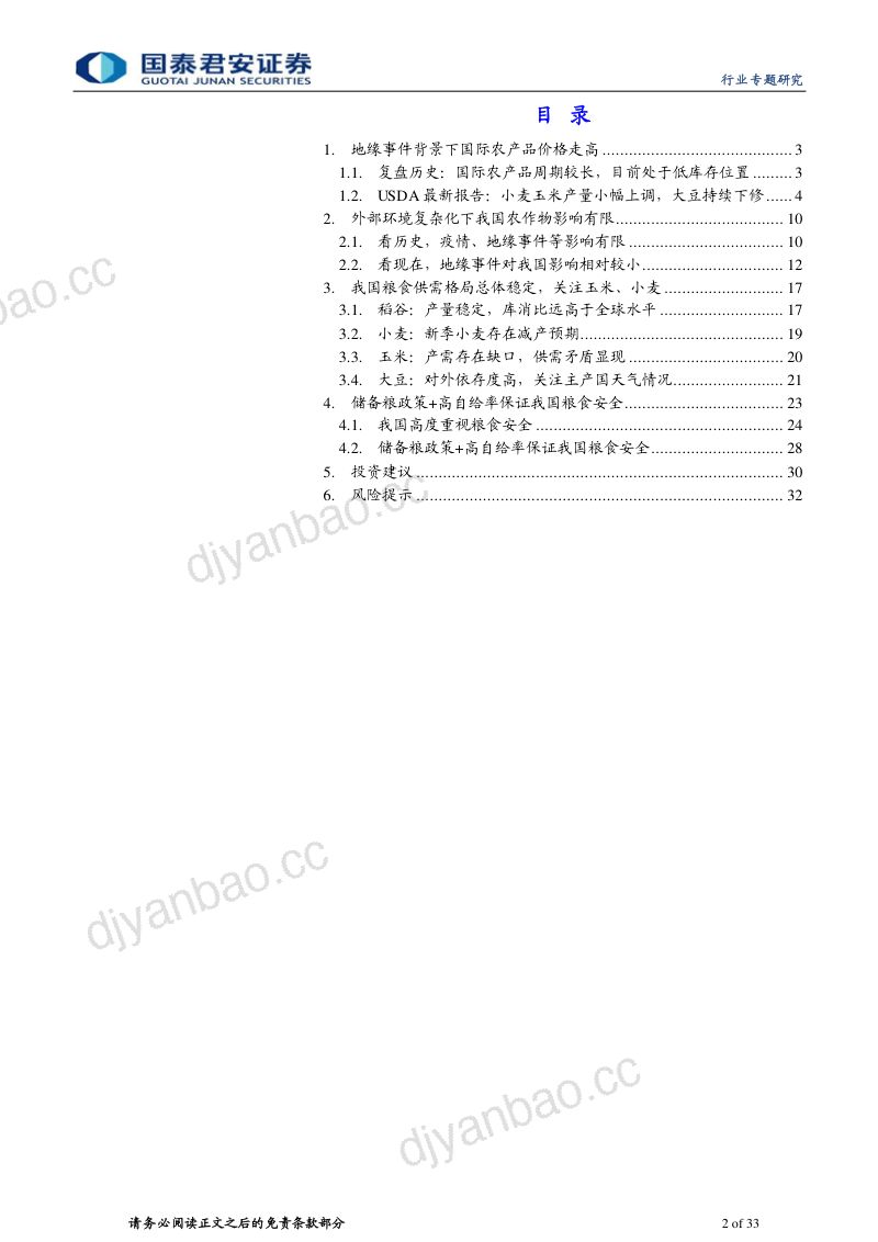 农业景气可持续粮安有保障-22040633页 第2页