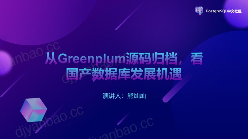 从Greenplum源码归档看国产数据库发展机遇-熊灿灿 第2页