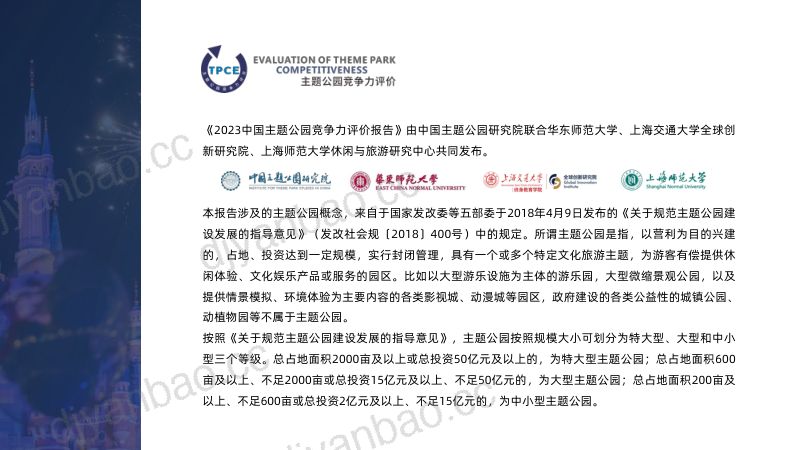 中国主题公园研究院2023中国主题公园竞争力评价报告-简版30页 第2页