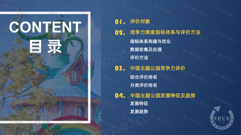 中国主题公园研究院2023中国主题公园竞争力评价报告-简版30页 第3页