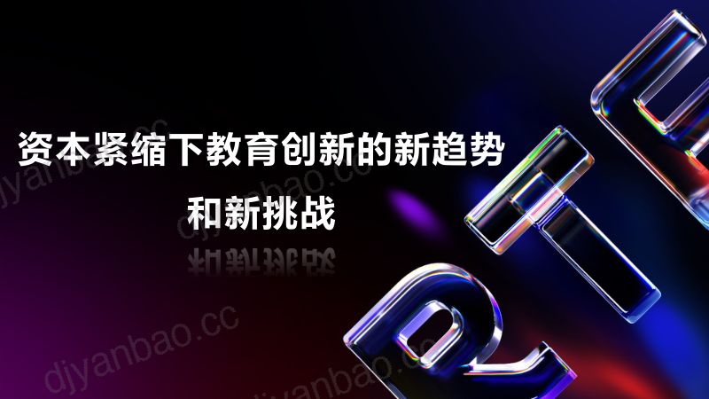 1-张葛建资本紧缩下教育创新的新趋势和新挑战 第3页
