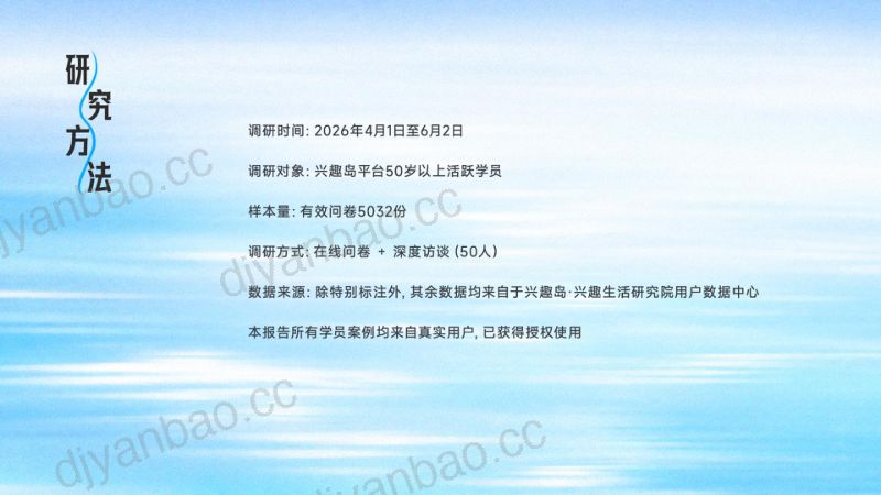 广东银龄产业研究院2026人生有趣处乐龄族兴趣学习心理洞察报告29页 第3页