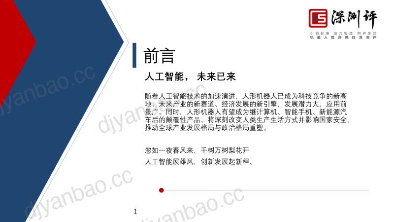 深测评-人形机器人材料标准体系构建与检测认证 第2页