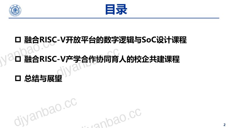 4.融合RISC-V开放平台的数字逻辑与SoC设计教育实践 第2页