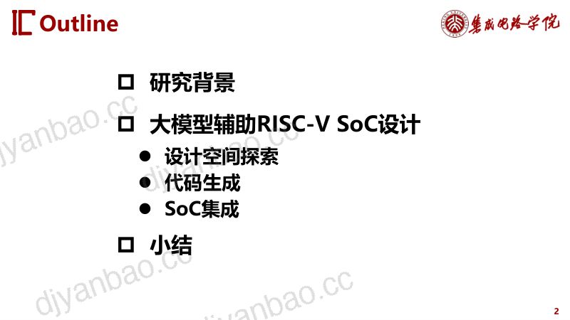 3.大模型辅助的RISC-VSoC敏捷设计方法探索 第2页