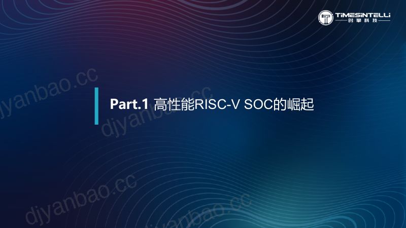 10.高性能RISC-VSoC架构进展与展望 第3页