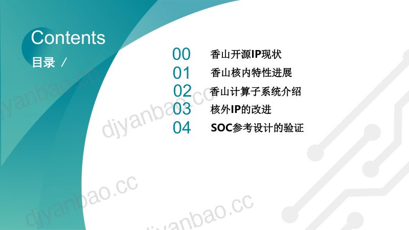 1.从CPU到计算子系统香山开源IP进展 第2页