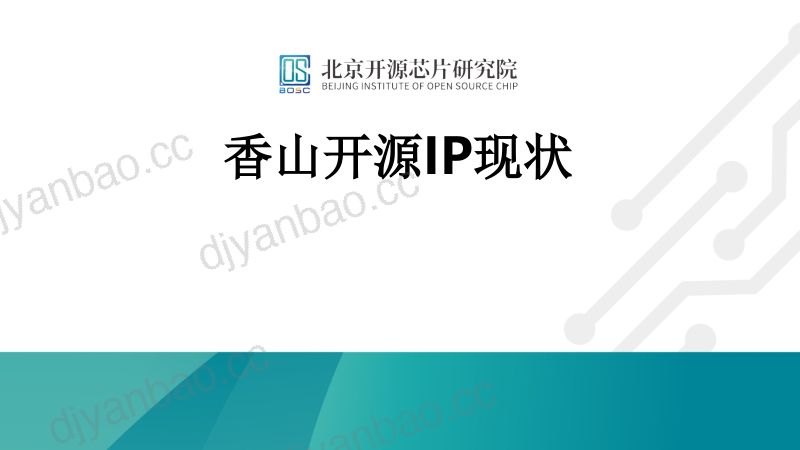 1.从CPU到计算子系统香山开源IP进展 第3页