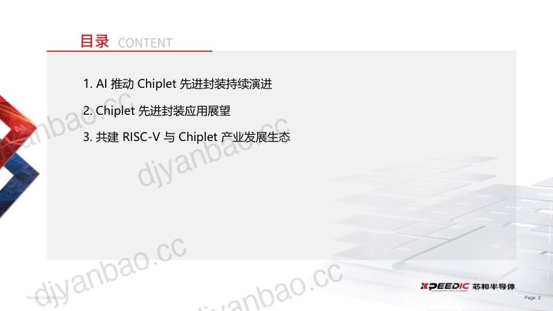 11.Chiplet集成先进封装发展趋势与应用展望 第2页