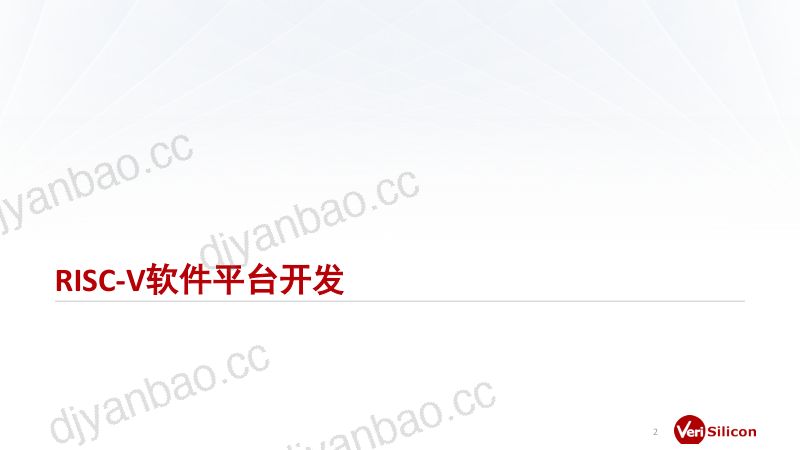 8.芯原RISC-V软件平台开发和大赛介绍 第2页