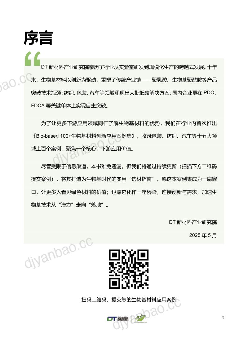 【宁波德泰中研信息科技有限公司】2025版全球生物基和生物制造产业服务平台 第3页