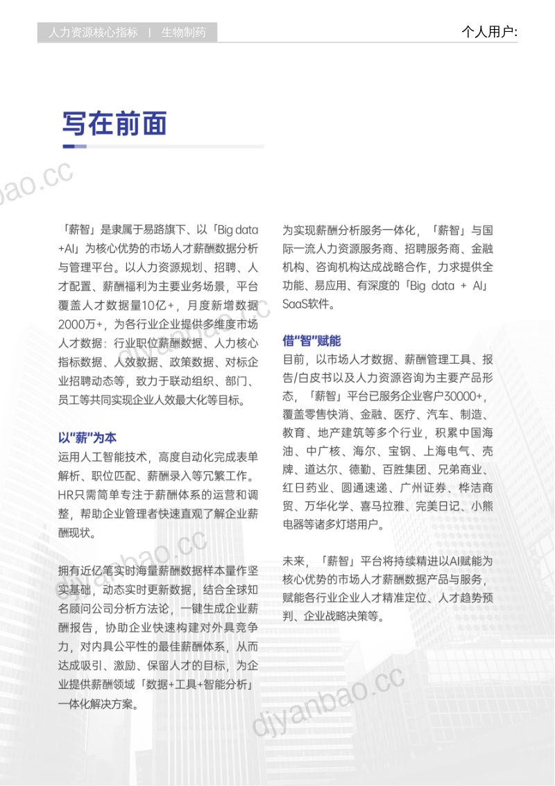 【薪智】2025生物制药行业白皮书人力核心指标行业报告系列 第2页