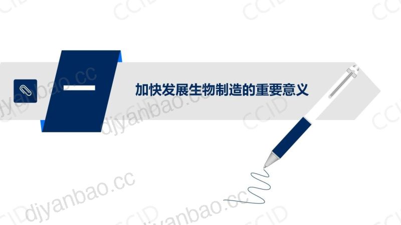 【工信部赛迪研究院】2023年生物制造产业白皮书 第3页