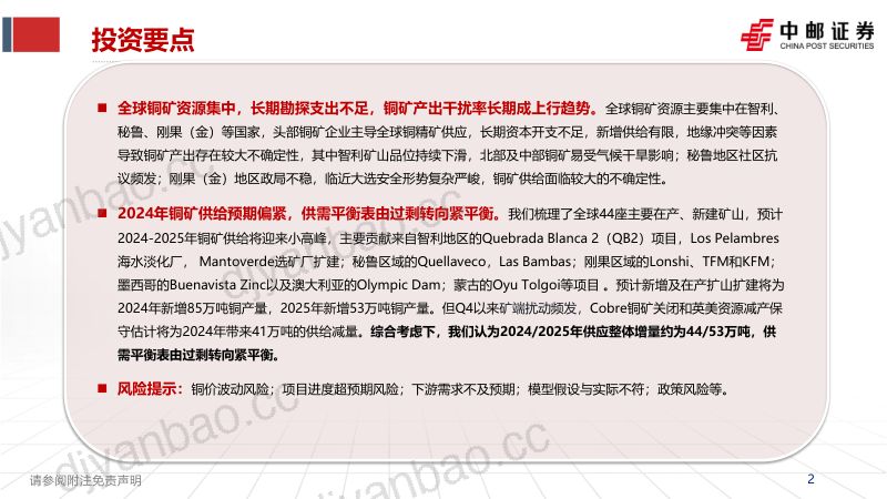 【中邮证券】2024年全球铜供给格局 第2页