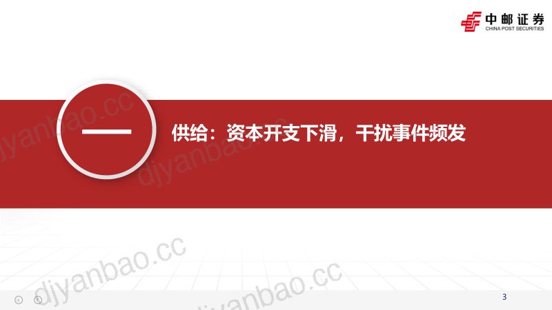 【中邮证券】2024年全球铜供给格局 第3页