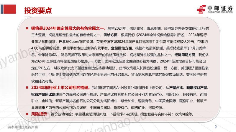 【中邮证券】2024年国内铜企增量一览 第2页