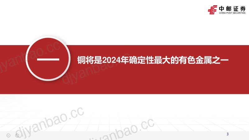 【中邮证券】2024年国内铜企增量一览 第3页