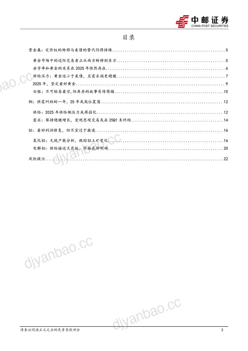 【中邮证券】2025年有色金属年度策略:金_铝_银_铜 第3页