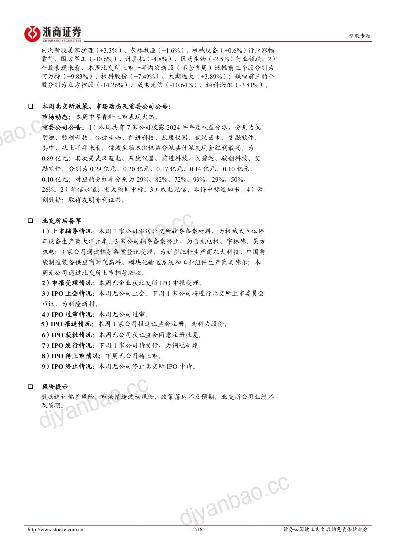 【浙商证券】北交所定期报告（24W37）：中草香料上市表现火热，铜冠矿建启动招股 第2页