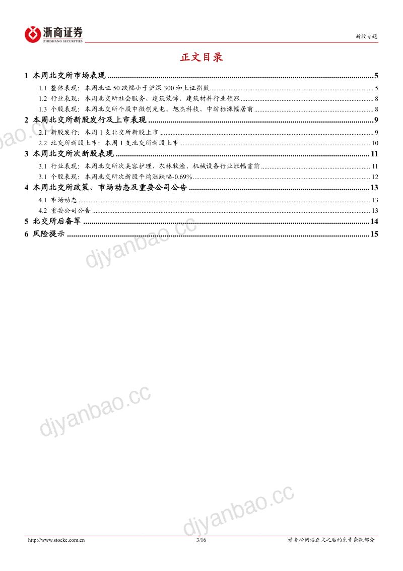【浙商证券】北交所定期报告（24W37）：中草香料上市表现火热，铜冠矿建启动招股 第3页