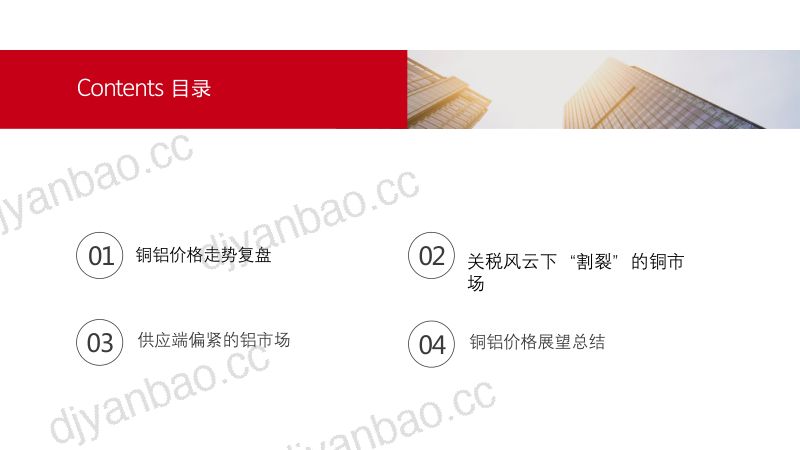 【五矿证券】关税风云下的铜铝 第2页