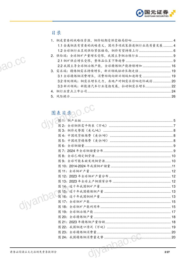 【国元证券】铜金属行业研究报告：供给受限需求持续提升，或支撑铜价长期上行 第2页
