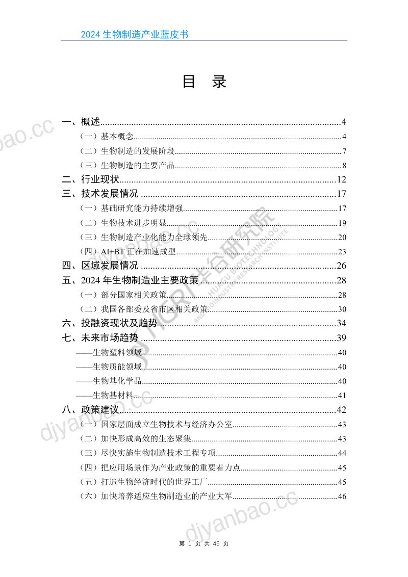 【华谷生物经济研究院】2024生物制造产业蓝皮书 第2页